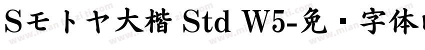 Sモトヤ大楷 Std W5字体转换